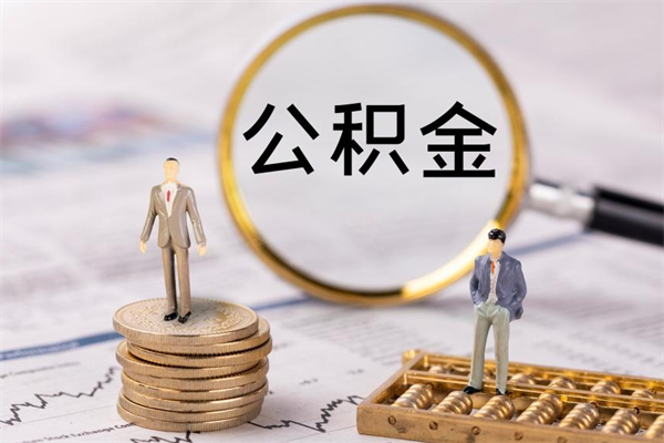 陆丰怎么把住房公积金套出来（有什么办法可以把公积金套出来）