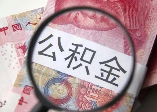 陆丰封存的1个月公积金怎么提取（公积金封存一个月可以取吗）