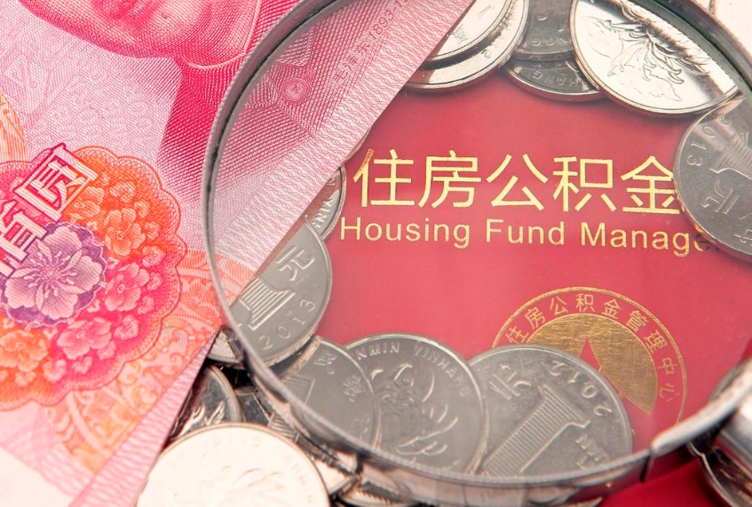 陆丰公积金提取流程详细步骤（怎么提取市公积金）
